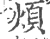 煩(宋·印刷字体·广韵)