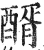 醑(明·印刷字体·洪武正韵)
