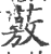 薂(宋·印刷字体·广韵)