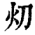 灱(清·印刷字体·康熙字典)