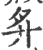 𢌳(宋·印刷字体·广韵)