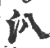 汃(宋·印刷字体·广韵)