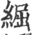 𦁐(宋·印刷字体·广韵)