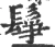 鬇(宋·印刷字体·广韵)