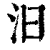 汩(清·印刷字体·康熙字典)