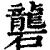 砻(清·印刷字体·康熙字典)