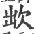 欪(宋·印刷字体·广韵)