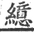 繶(宋·印刷字体·广韵)
