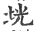 垙(宋·印刷字体·广韵)