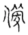 備(宋·传抄·古文四声韵)
