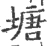 塘(宋·印刷字体·广韵)
