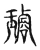 璇(宋·传抄·古文四声韵)