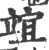 竩(宋·印刷字体·广韵)