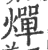 燀(宋·印刷字体·广韵)