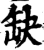 缺(宋·印刷字体·增韵)