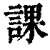 课(清·印刷字体·康熙字典)