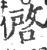 啓(宋·印刷字体·广韵)
