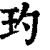 玓(清·印刷字体·康熙字典)