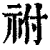 祔(清·印刷字体·康熙字典)