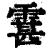 䨢(清·印刷字体·康熙字典)
