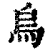 乌(清·印刷字体·康熙字典)
