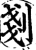 剗(宋·印刷字体·增韵)