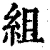 组(清·印刷字体·康熙字典)
