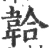 韐(宋·印刷字体·广韵)