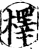 檡(宋·印刷字体·增韵)