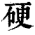 硬(清·印刷字体·康熙字典)