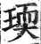 瑌(明·印刷字体·洪武正韵)