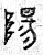 陽(春秋·篆书·石鼓文)
