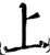 上(宋·印刷字体·增韵)