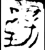 璧(春秋·金文·春秋)