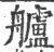 艫(宋·印刷字体·广韵)