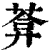 葊(清·印刷字体·康熙字典)