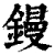 镘(清·印刷字体·康熙字典)