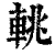 𨋫(清·印刷字体·康熙字典)