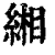 緗(清·印刷字体·康熙字典)
