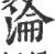 淪(宋·印刷字体·广韵)