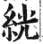 絖(明·印刷字体·洪武正韵)