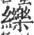 纅(宋·印刷字体·广韵)