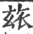 玈(宋·印刷字体·广韵)