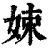 娕(清·印刷字体·康熙字典)