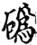䃣(宋·印刷字体·增韵)
