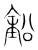 鉛(宋·传抄·集篆古文韵海)