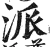 派(明·印刷字体·洪武正韵)