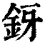 釾(清·印刷字体·康熙字典)