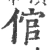 倌(宋·印刷字体·广韵)