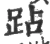 跕(宋·印刷字体·广韵)